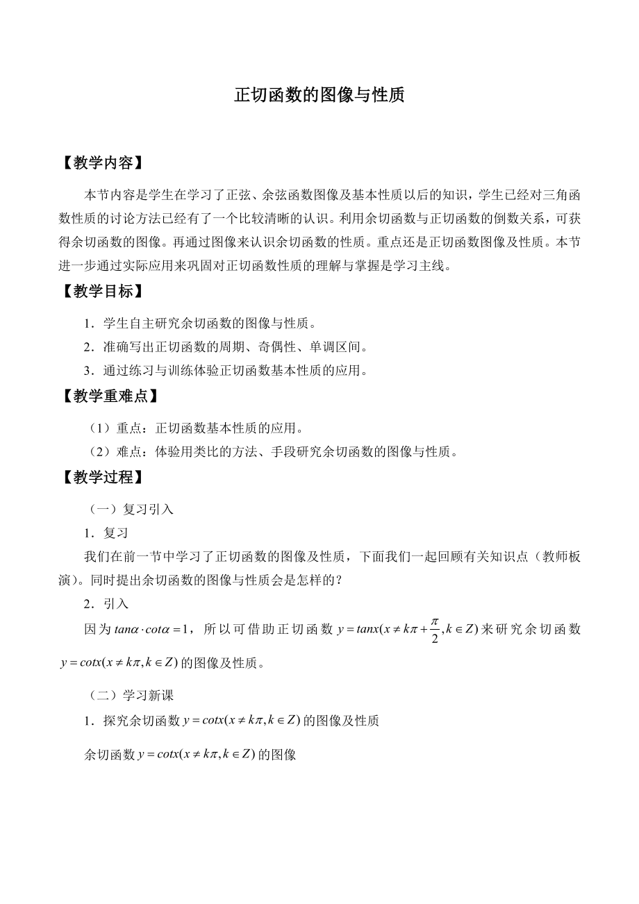 沪教版高一数学（下）6.2 正切函数的图像与性质教案.doc_第1页