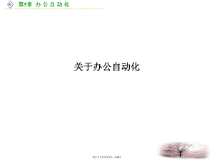 办公自动化.ppt