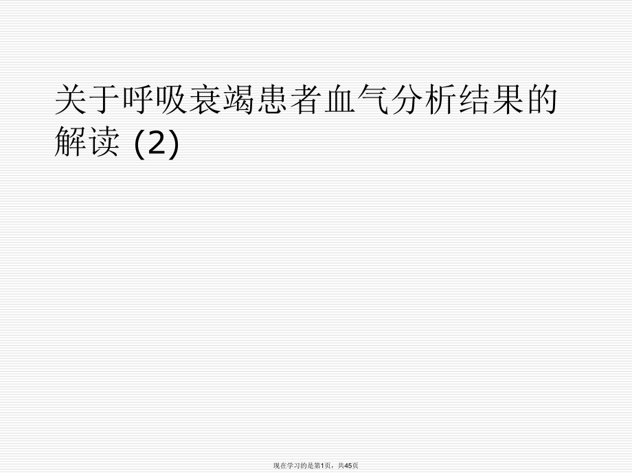 呼吸衰竭患者血气分析结果的解读 (2).ppt_第1页