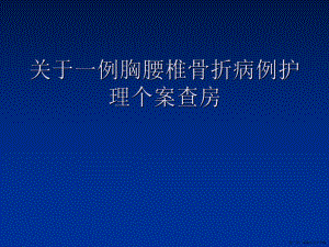 一例胸腰椎骨折病例护理个案查房讲稿.ppt