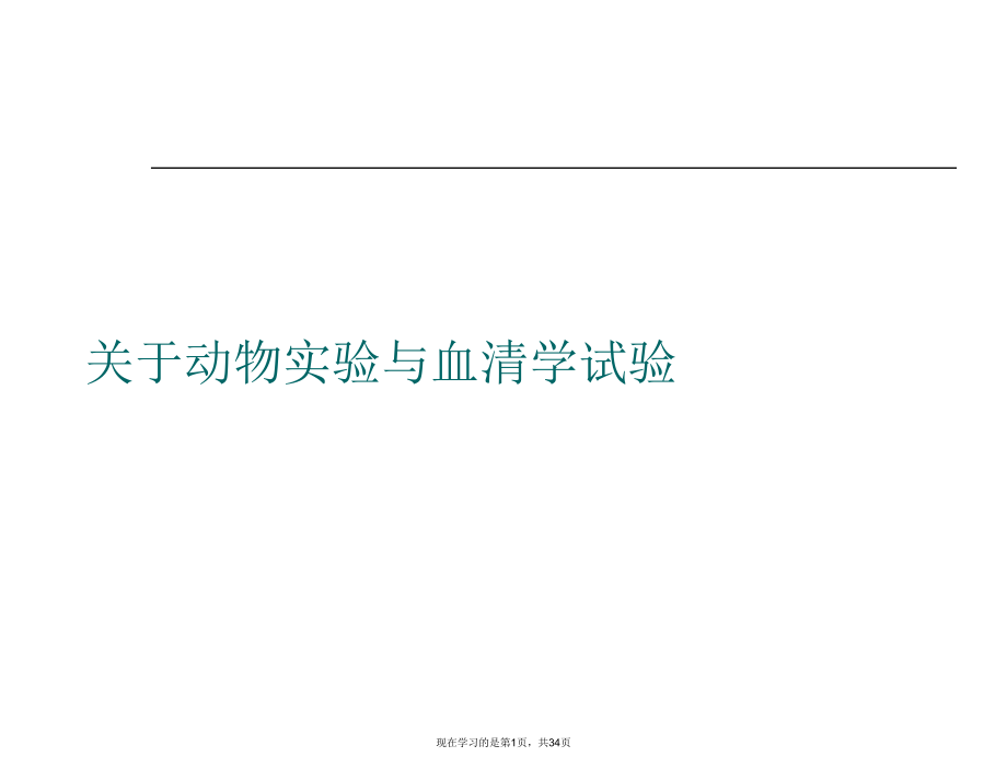 动物实验与血清学试验.ppt_第1页