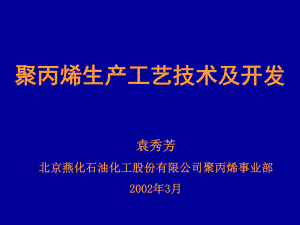 聚丙烯工艺技术ppt课件.ppt