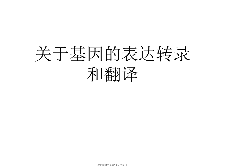 基因的表达转录和翻译.ppt_第1页