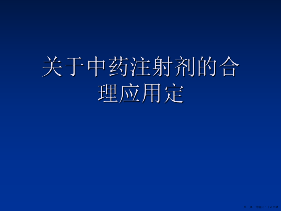 中药注射剂的合理应用定讲稿.ppt_第1页