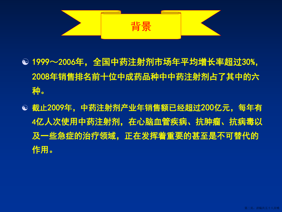 中药注射剂的合理应用定讲稿.ppt_第2页