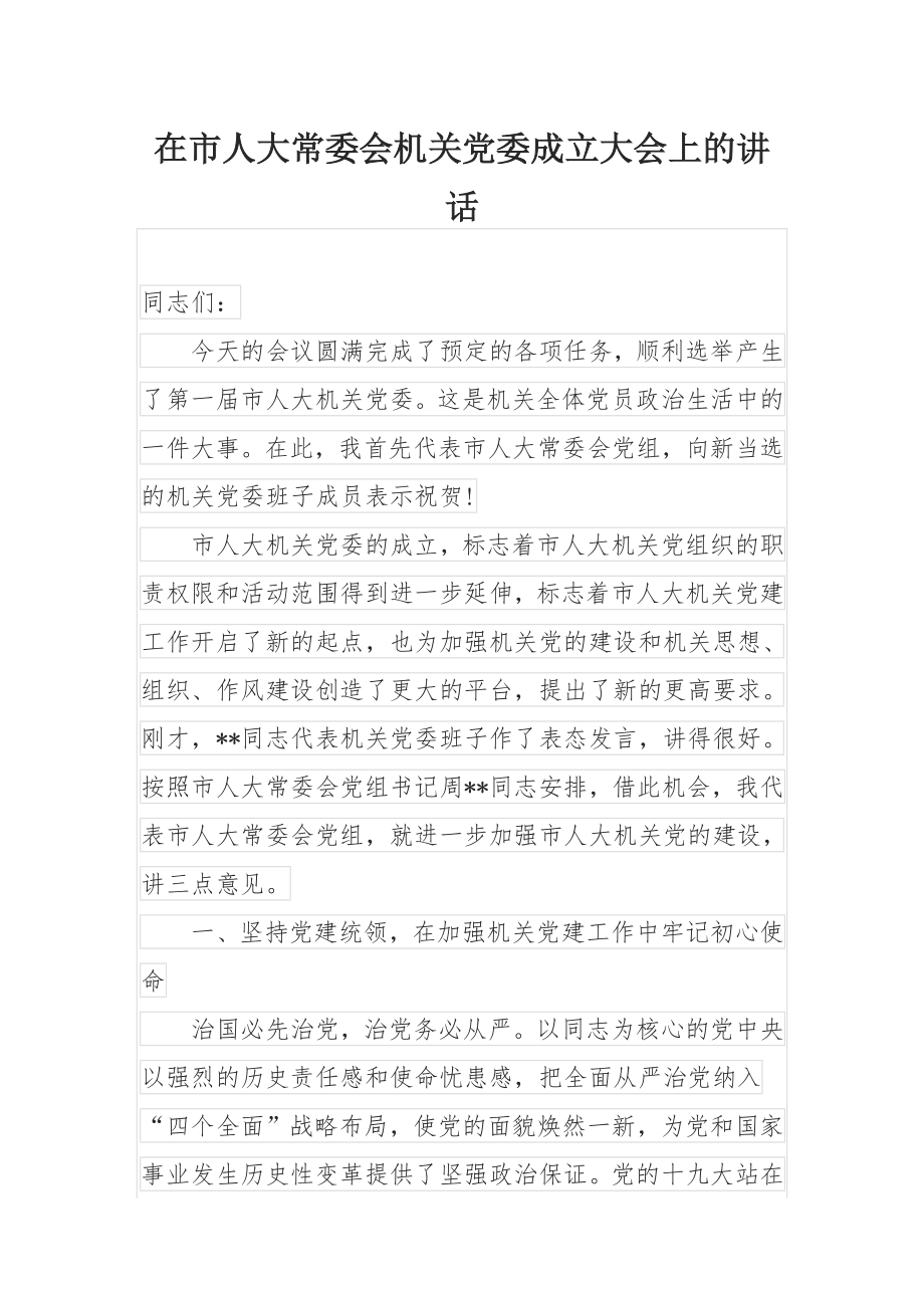 在市人大常委会机关党委成立大会上的讲话.docx_第1页