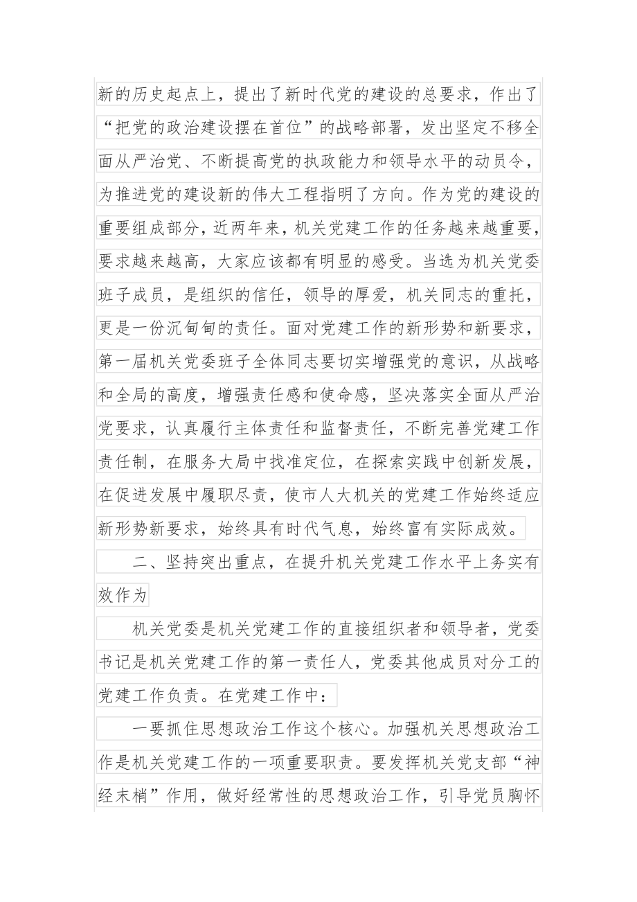 在市人大常委会机关党委成立大会上的讲话.docx_第2页