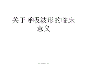 呼吸波形的临床意义.ppt