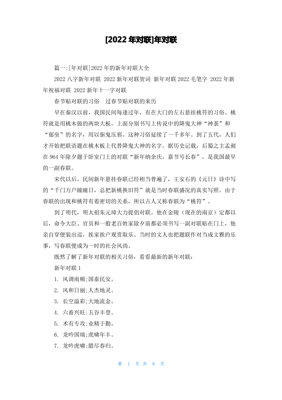 [2022年对联]年对联.pdf_第1页