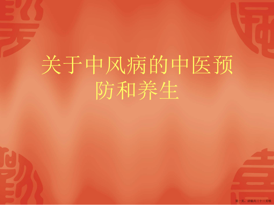 中风病的中医预防和养生讲稿.ppt_第1页