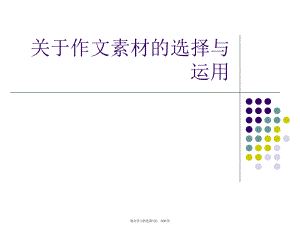 作文素材的选择与运用课件.ppt