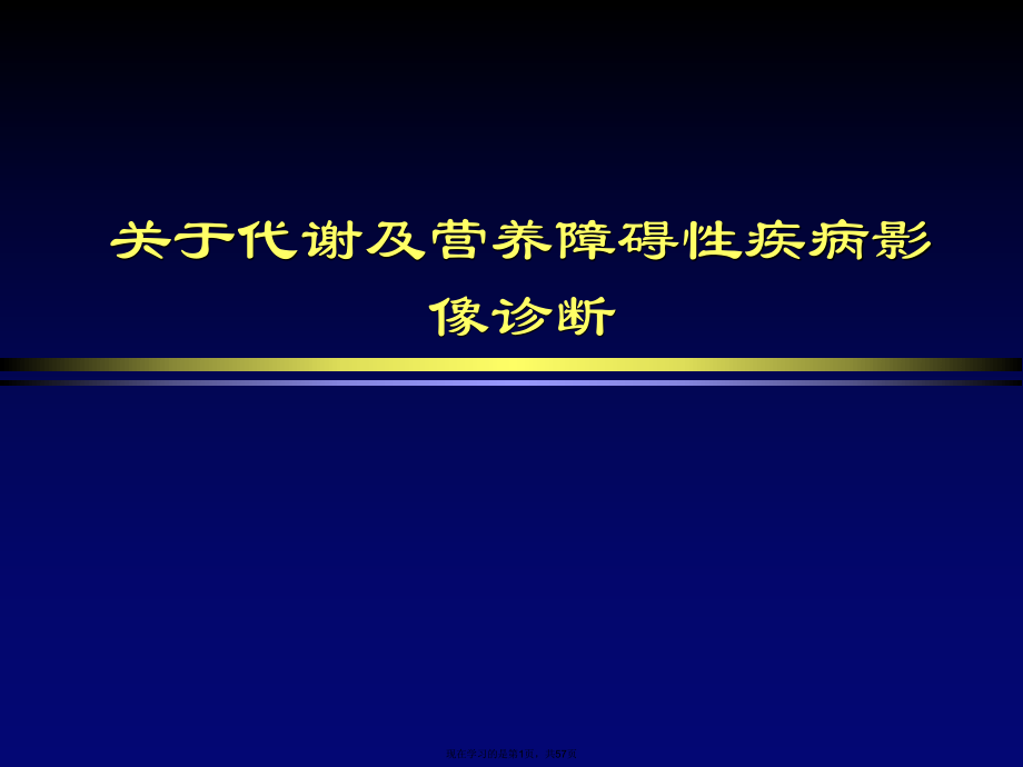 代谢及营养障碍性疾病影像诊断课件.ppt_第1页