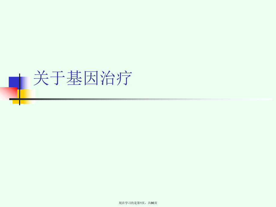 基因治疗.ppt_第1页