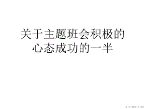 主题班会积极的心态成功的一半讲稿.ppt