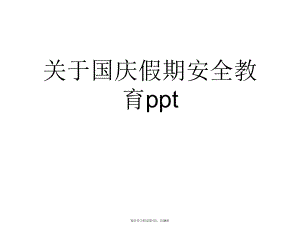 国庆假期安全教育ppt.ppt