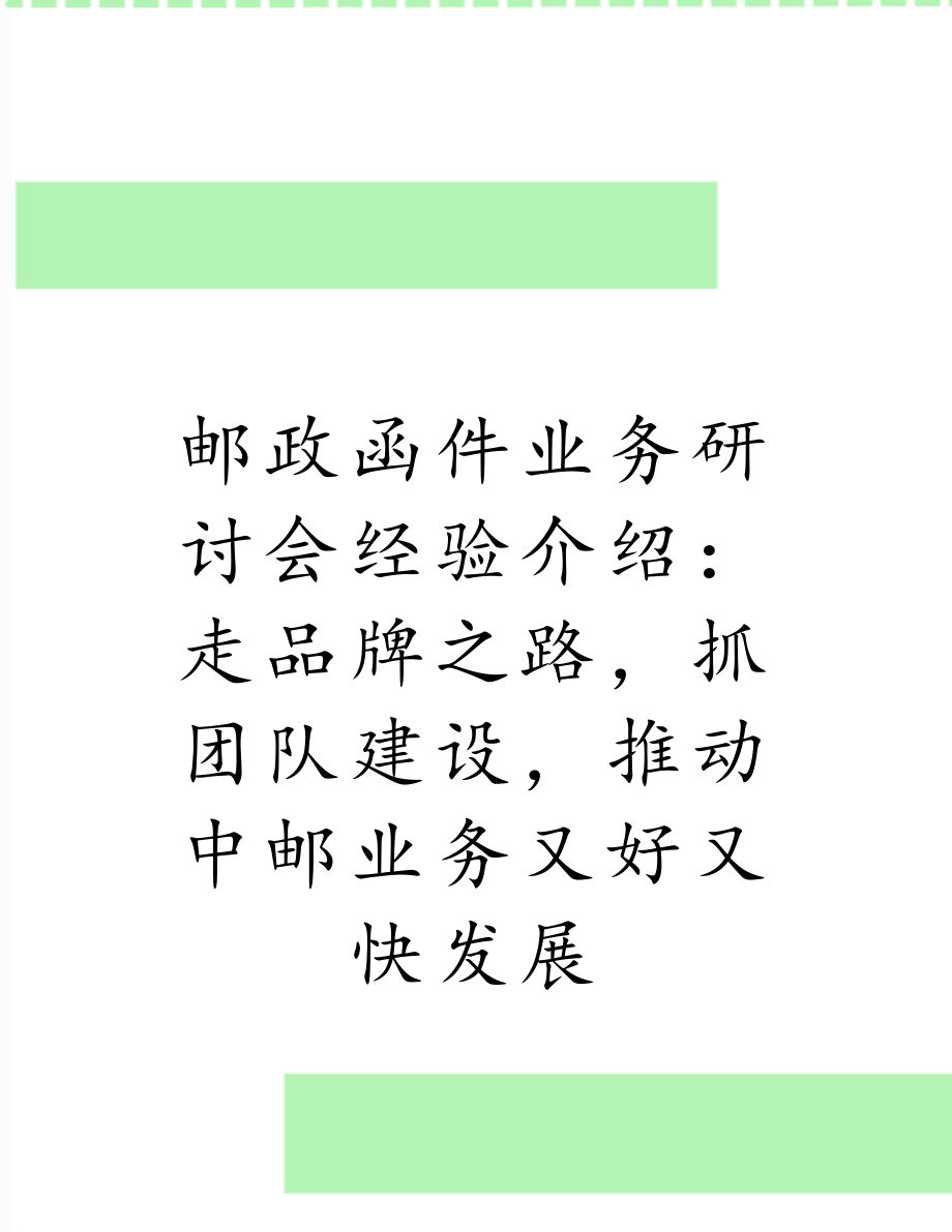 邮政函件业务研讨会经验介绍：走品牌之路抓团队建设推动中邮业务又好又快发展.doc_第1页