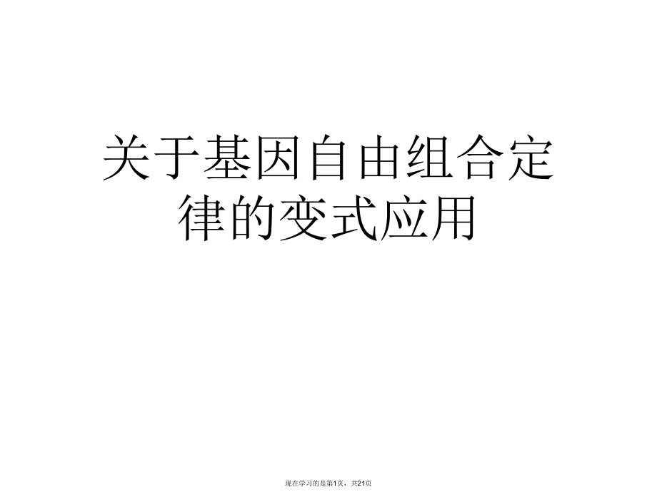 基因自由组合定律的变式应用.ppt_第1页