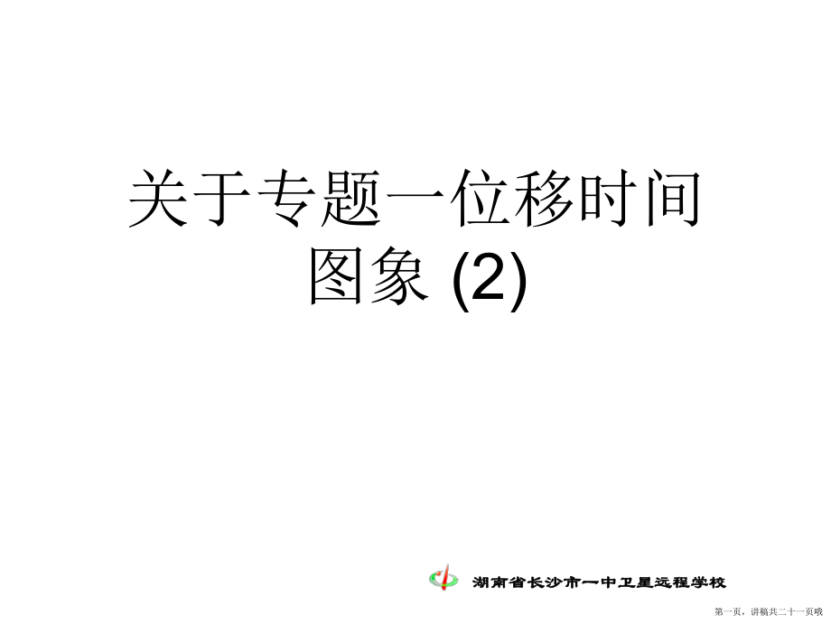 专题一位移时间图象 (2)讲稿.ppt_第1页