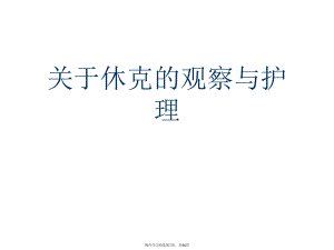 休克的观察与护理课件.ppt