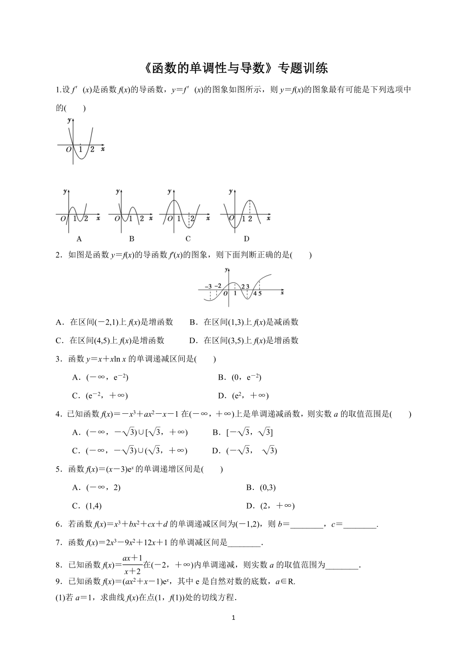 《函数的单调性与导数》专题训练及答案解析.docx_第1页