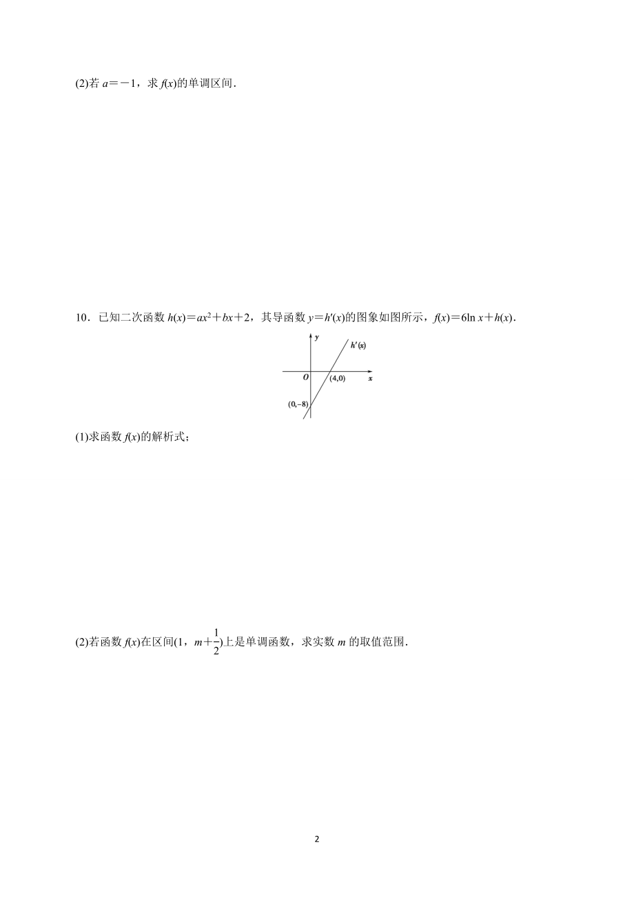 《函数的单调性与导数》专题训练及答案解析.docx_第2页