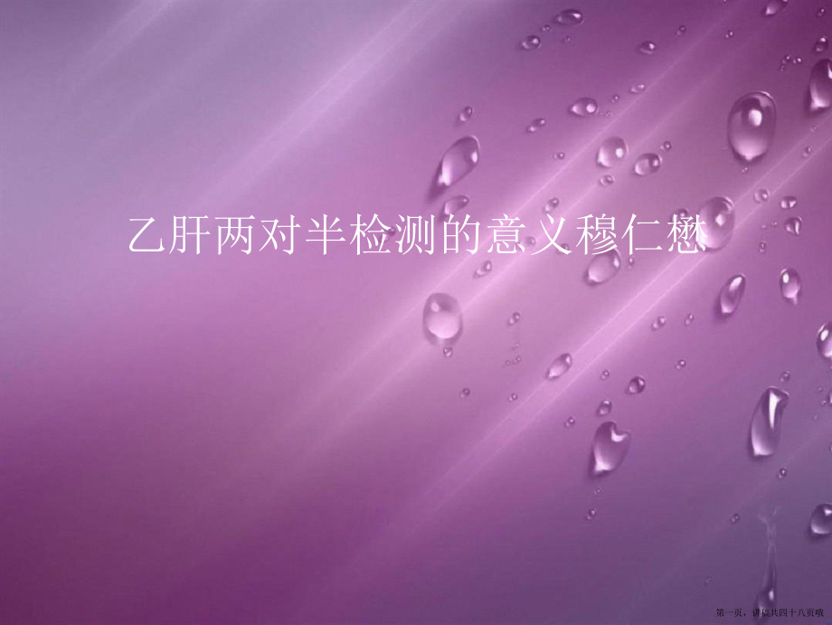 乙肝两对半检测的意义穆仁懋讲稿.ppt_第1页