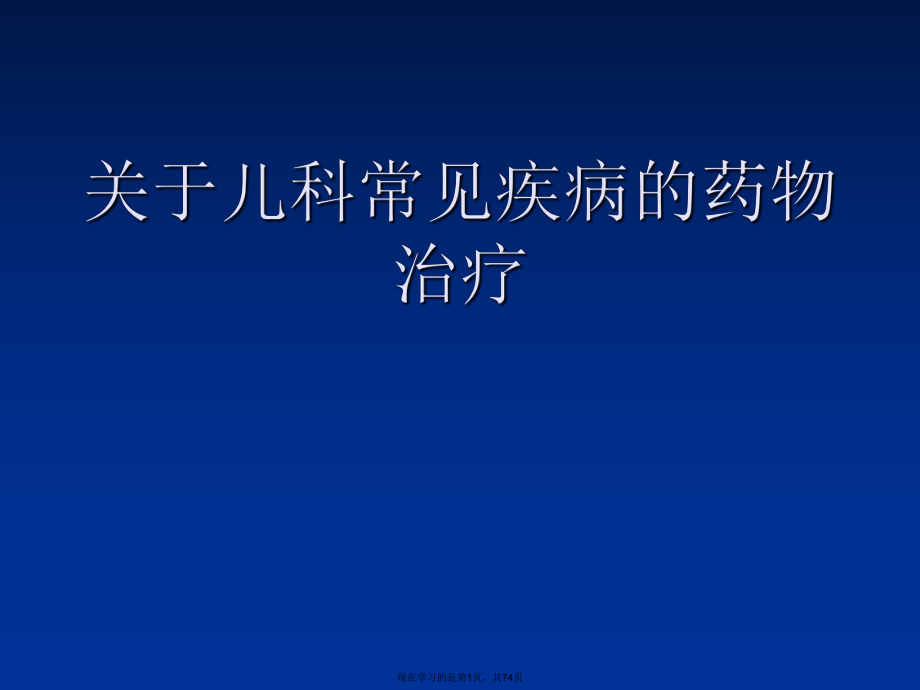 儿科常见疾病的药物治疗课件.ppt_第1页