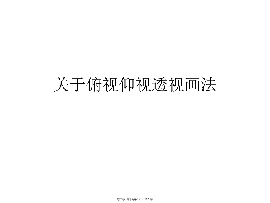 俯视仰视透视画法课件.ppt_第1页