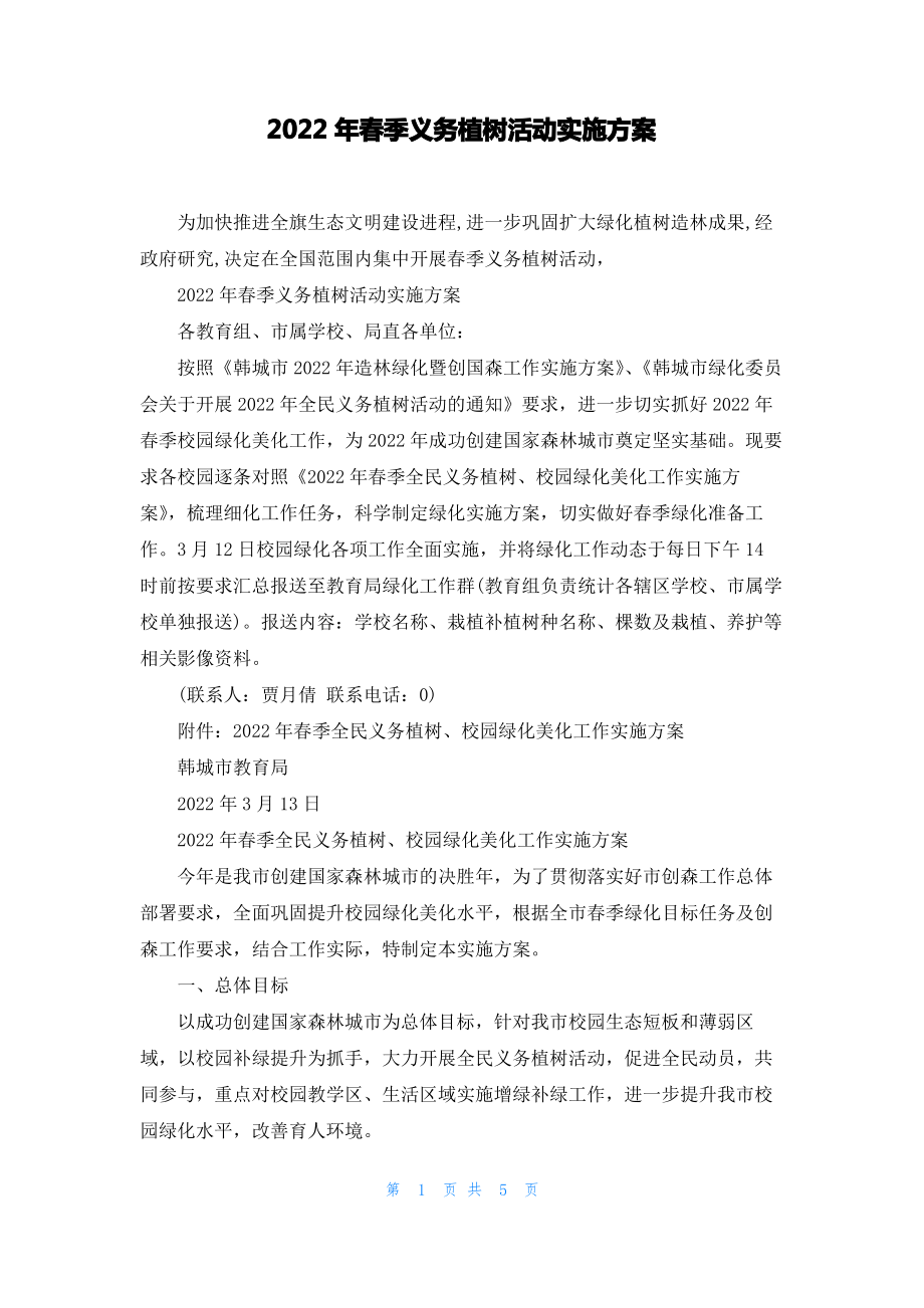 2022年春季义务植树活动实施方案.pdf_第1页