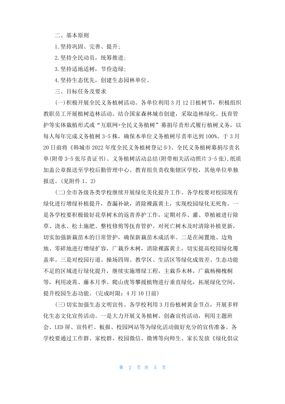 2022年春季义务植树活动实施方案.pdf_第2页