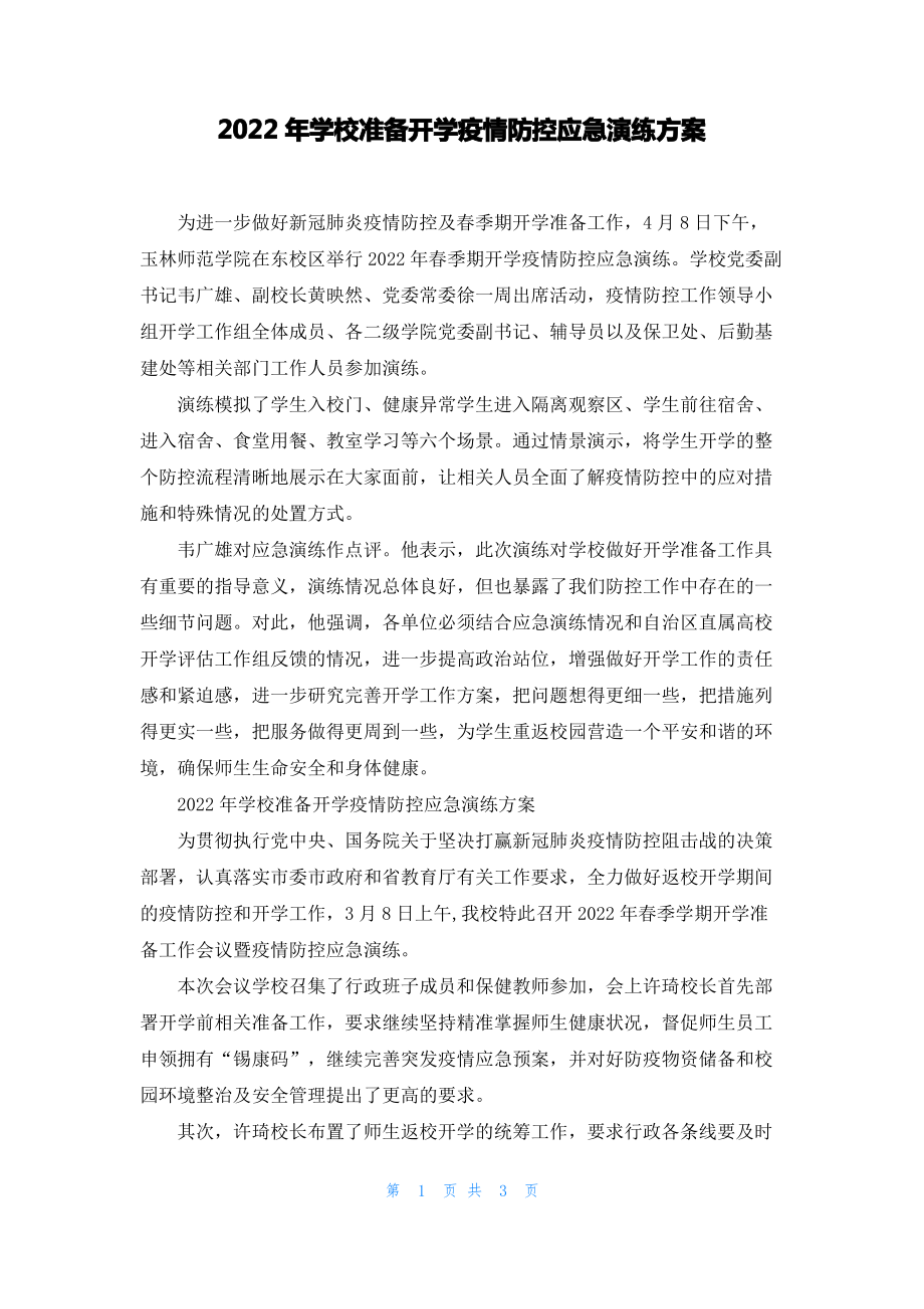 2022年学校准备开学疫情防控应急演练方案.pdf_第1页