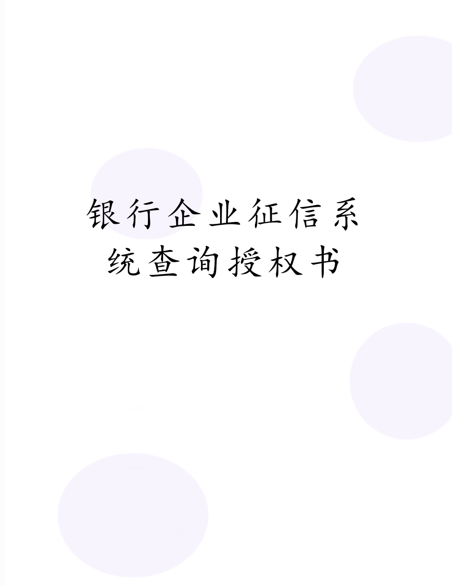 银行企业征信系统查询授权书.doc_第1页