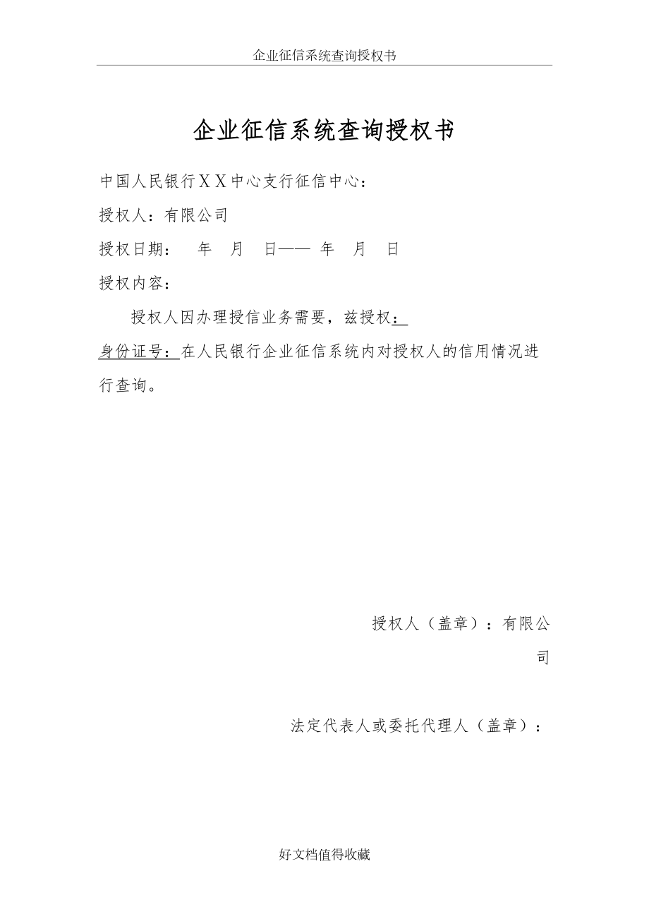 银行企业征信系统查询授权书.doc_第2页