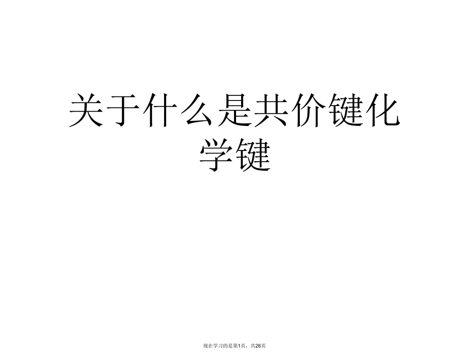 什么是共价键化学键课件.ppt_第1页