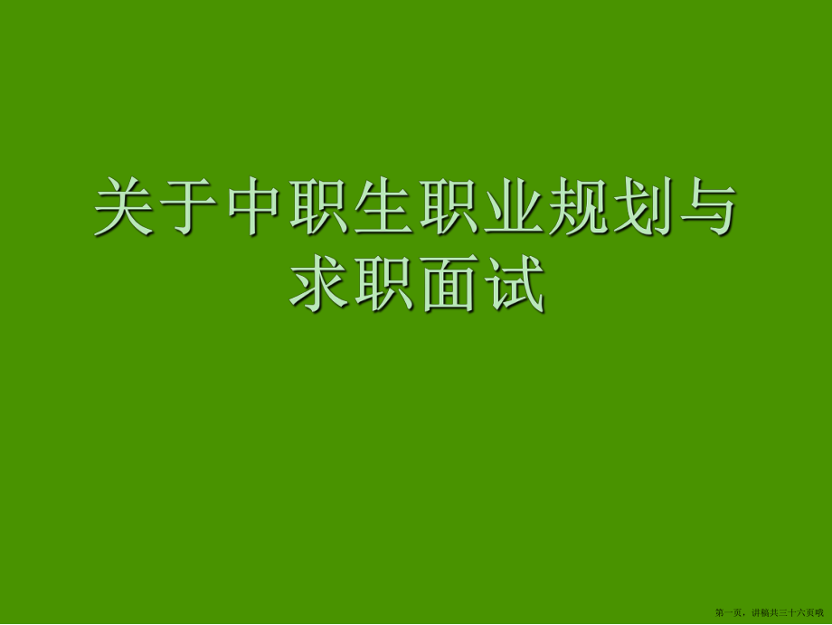 中职生职业规划与求职面试讲稿.ppt_第1页