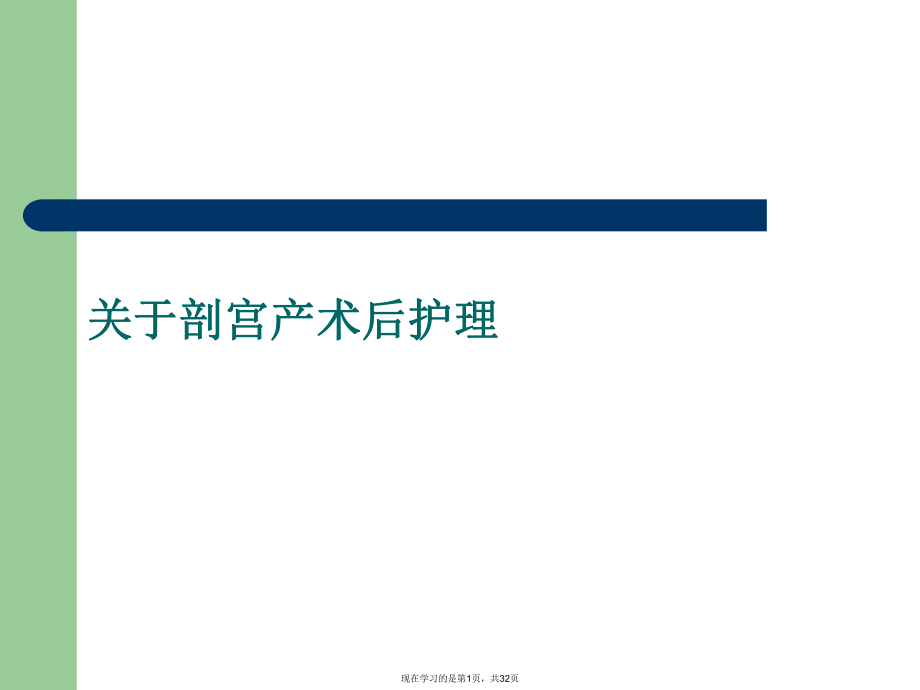 剖宫产术后护理 .ppt_第1页