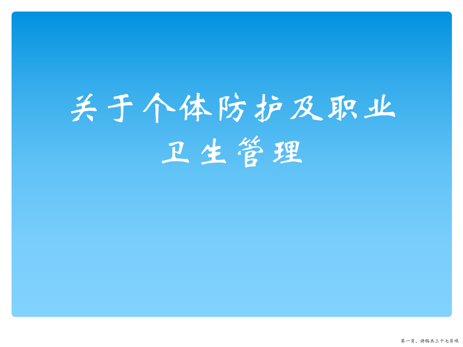 个体防护及职业卫生管理讲稿.ppt_第1页