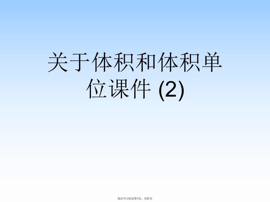 体积和体积单位课件 (2)课件课件课件.ppt_第1页