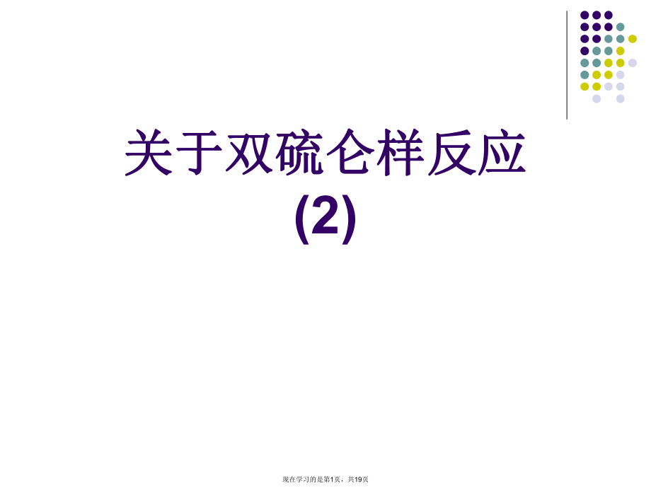 双硫仑样反应 (2).ppt_第1页