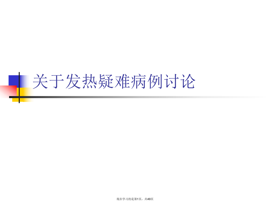 发热疑难病例讨论.ppt_第1页