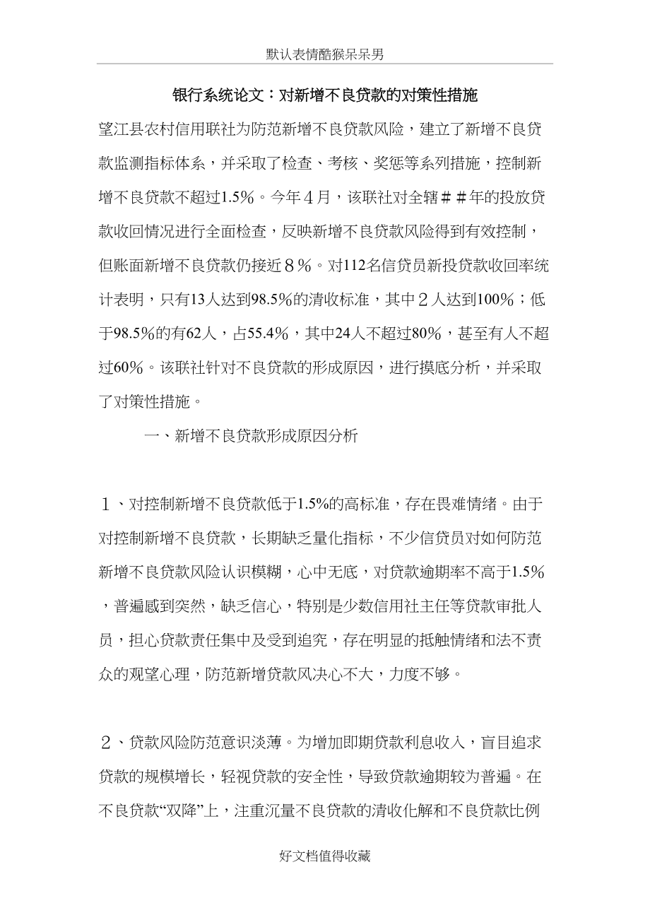 银行系统论文：对新增不良贷款的对策性措施.doc_第2页