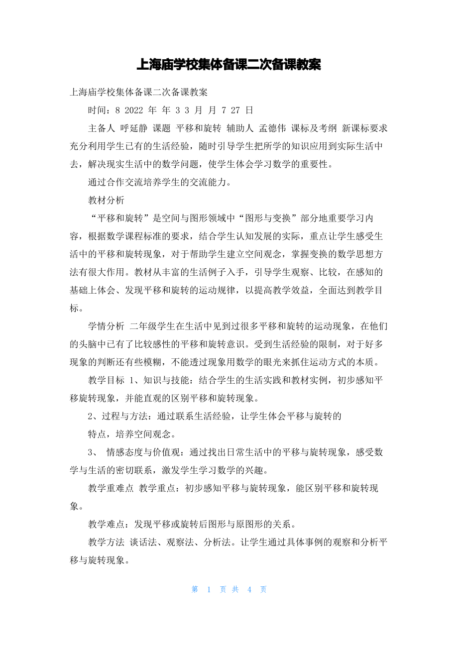 上海庙学校集体备课二次备课教案.pdf_第1页