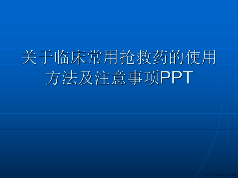 临床常用抢救药的使用方法及注意事项ppt讲稿.ppt_第1页