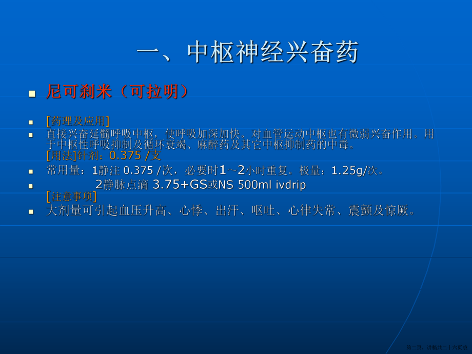 临床常用抢救药的使用方法及注意事项ppt讲稿.ppt_第2页