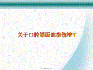 口腔颌面部损伤ppt.ppt