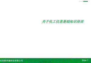 化工仪表基础知识培训.ppt