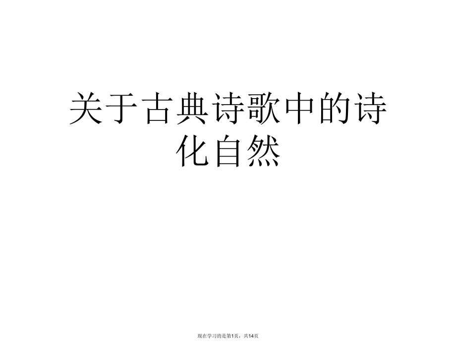 古典诗歌中的诗化自然.ppt_第1页