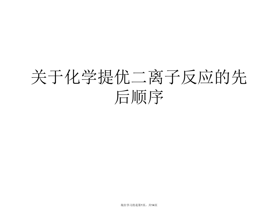 化学提优二离子反应的先后顺序.ppt_第1页