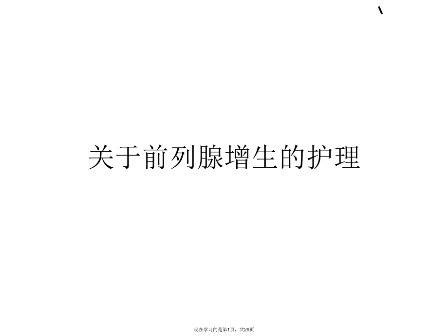 前列腺增生的护理.ppt_第1页