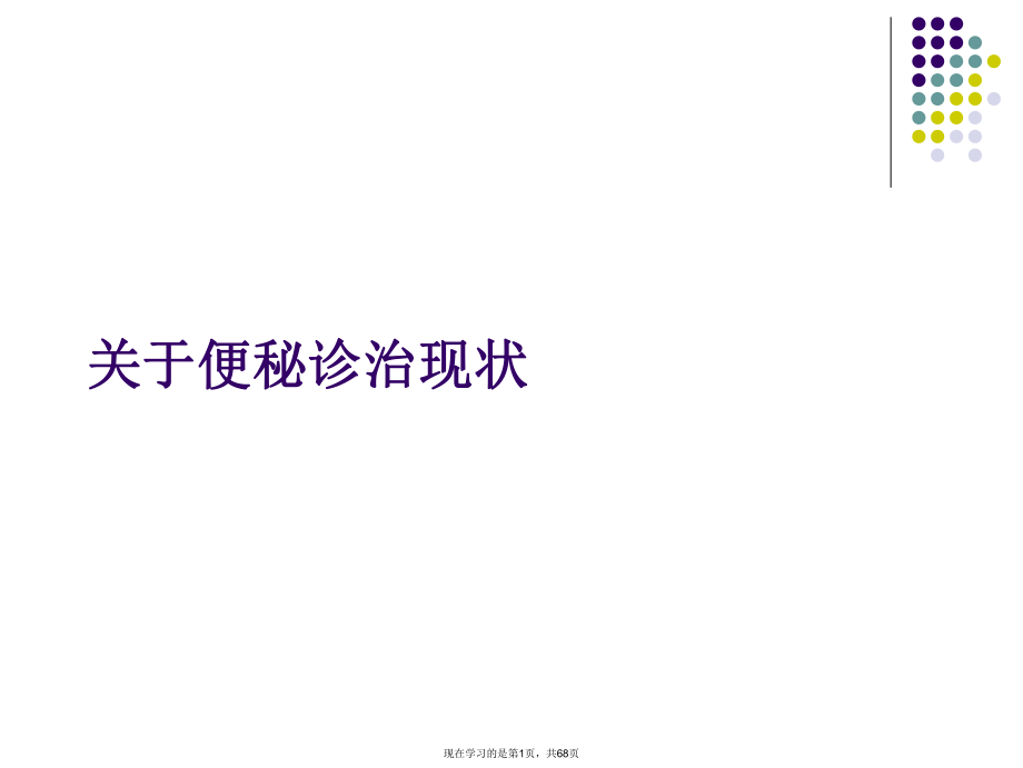 便秘诊治现状课件.ppt_第1页